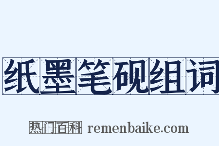 纸墨笔砚组词是什么意思的图片